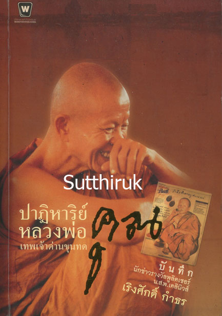 หนังสือ ปาฎิหาริย์ หลวงพ่อคูณ เทพเจ้าด่านขุนทด 