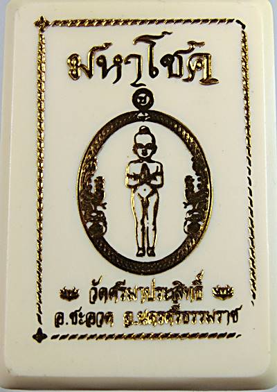 เหรียญไอ้ไข่ มหาโชค วัดศรีมาประสิทธิ์ นครศรีธรรมราช