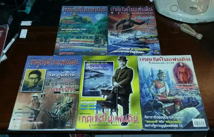 หนังสือ เหตุเกิดในแผ่นดิน ฉบับรวมเล่ม จำนวน 5 เล่ม สภาพใหม่ครับ