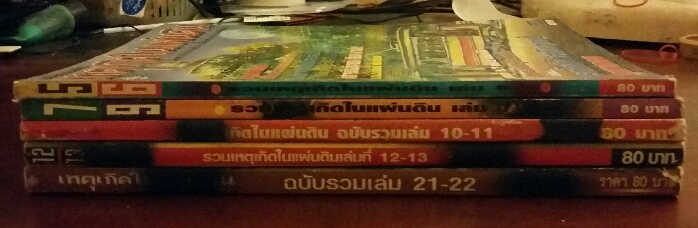 หนังสือ เหตุเกิดในแผ่นดิน ฉบับรวมเล่ม จำนวน 5 เล่ม สภาพใหม่ครับ