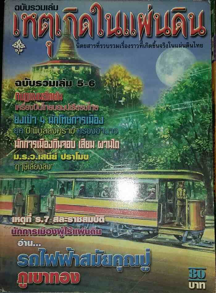 หนังสือ เหตุเกิดในแผ่นดิน ฉบับรวมเล่ม จำนวน 5 เล่ม สภาพใหม่ครับ