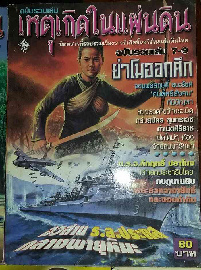 หนังสือ เหตุเกิดในแผ่นดิน ฉบับรวมเล่ม จำนวน 5 เล่ม สภาพใหม่ครับ