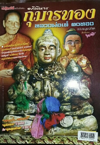 หนังสือ อภินิหาร กุมารทอง หลวงพ่อเต๋ คงทอง โดย ใหญ่ ท่าไม้ 