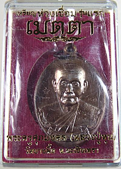 เหรียญ เมตตา หลวงปู่หุ่น วัดบางผึ้ง ฉะเชิงเทรา