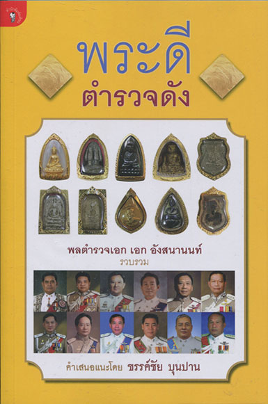 หนังสือ พระดี ตำรวจดัง 
