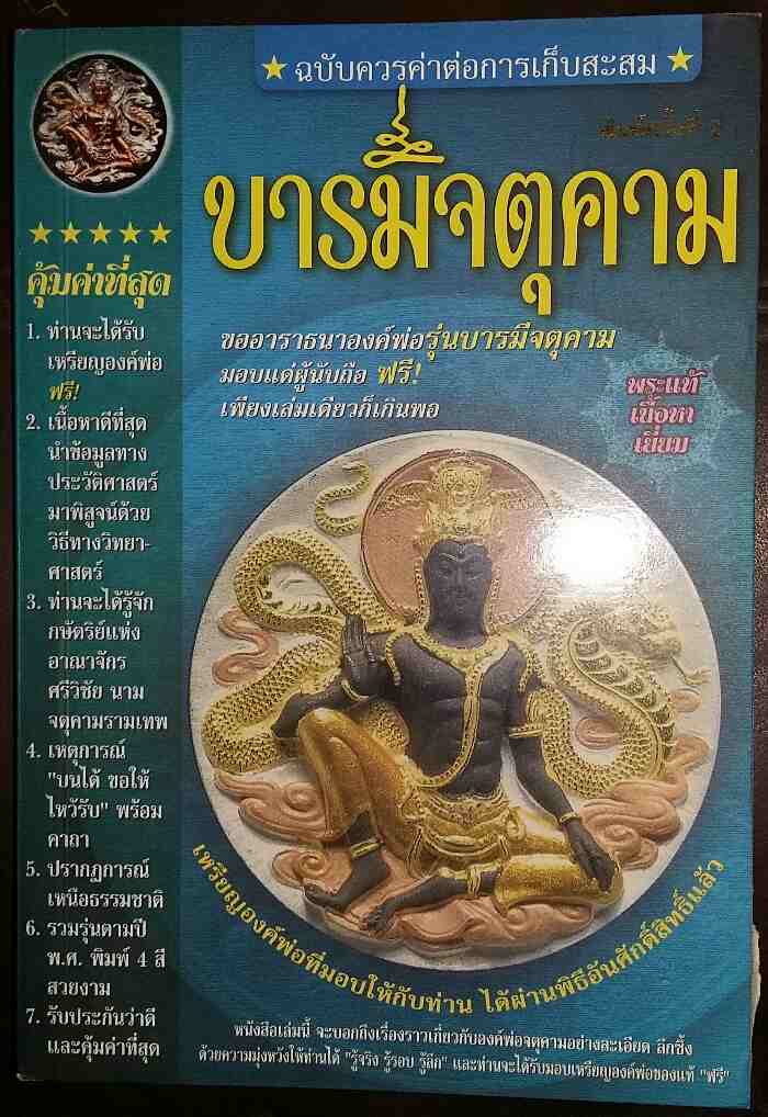 เหรียญองค์พ่อจตุคาม รุ่นบารมีจตุคาม (2550) 1 องค์ + หนังสือ บารมีจตุคาม 1 เล่ม