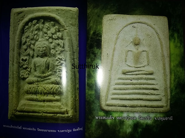 หนังสือ พระสมเด็จ ต่างวัด ต่างพิมพ์ ต่างค่านิยม 