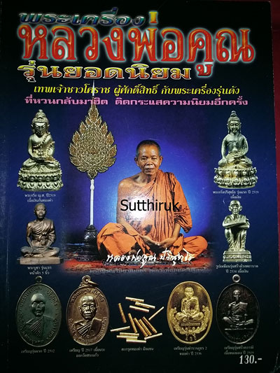หนังสือ พระเครื่อง หลวงพ่อคูณ วัดบ้านไร่ รุ่นยอดนิยม 