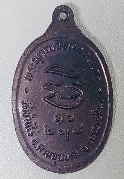 เหรียญหลวงพ่อคูณ รุ่นรับเสด็จ เนื้อทองแดงรมดำ ปี ๒๕๓๖