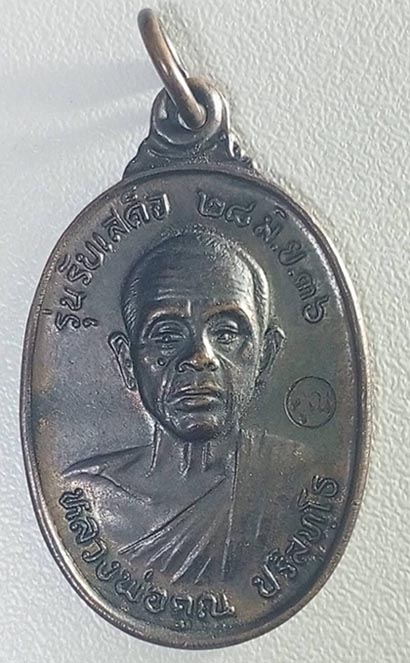 เหรียญหลวงพ่อคูณ รุ่นรับเสด็จ เนื้อทองแดงรมดำ ปี ๒๕๓๖