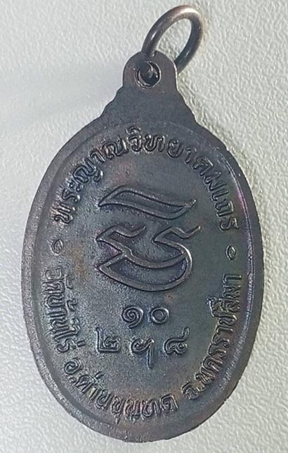 เหรียญหลวงพ่อคูณ รุ่นรับเสด็จ เนื้อทองแดงรมดำ ปี ๒๕๓๖