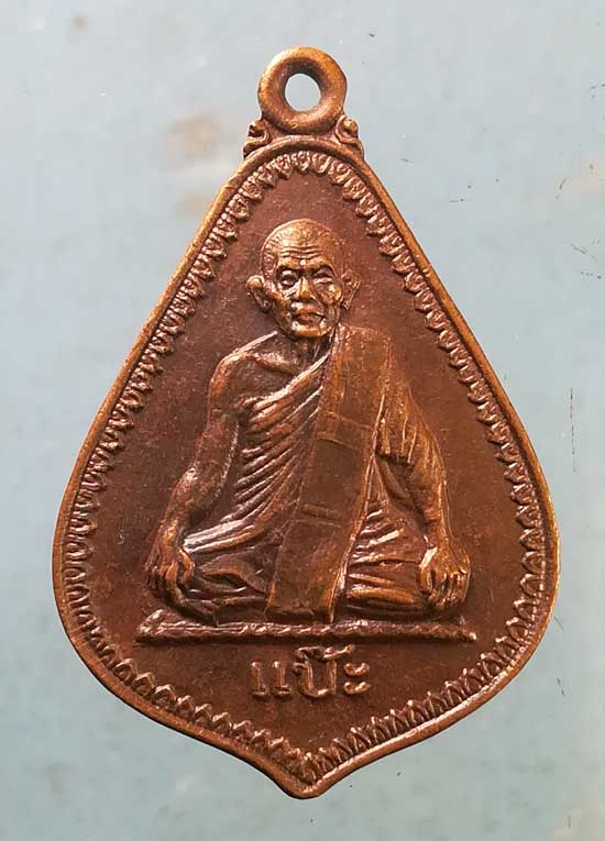 เหรียญปี25 หลวงพ่อแป็ะ วัดบ้านแหลม