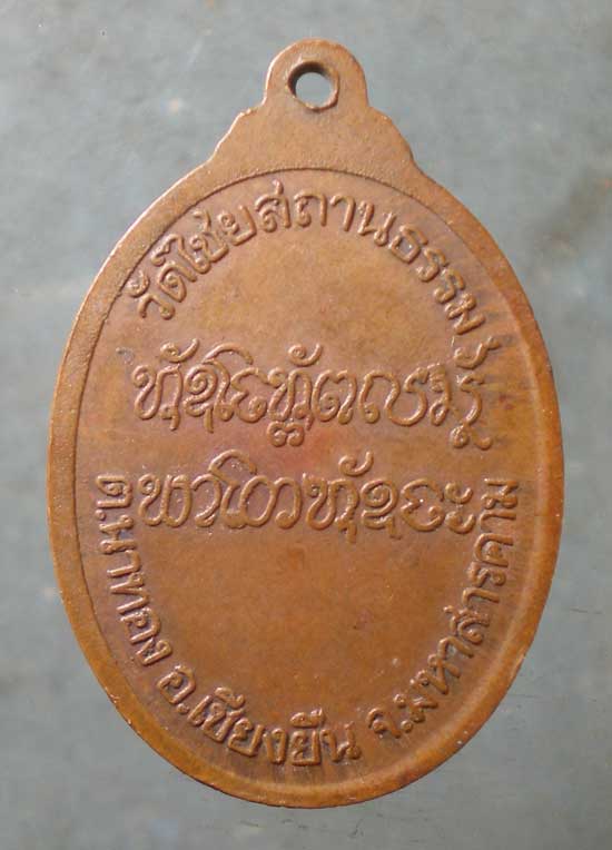 เหรียญหลวงปู่หวด วัดไชยสถานธรรม มหาสารคาม