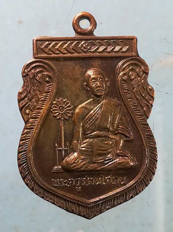 เหรียญปี34 พระครูรัตนโศภณ วัดบางบำหรุ กทม.