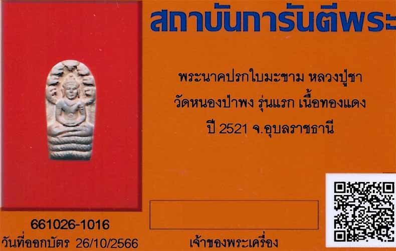 บัตรรับประกันพระแท้