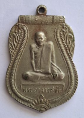 เหรียญหลวงพ่อขัน วัดนกกระจาบ รุ่น ๒ เนื้ออัลปาก้า