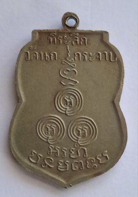 เหรียญหลวงพ่อขัน วัดนกกระจาบ รุ่น ๒ เนื้ออัลปาก้า