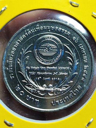เหรียญในหลวง ร.9 ที่ระลึกรางวัลนักวิทยาศาสตร์ดินเพื่อมนุษยธรรม 20 บาท 2555