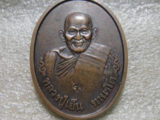 เหรียญหลวงปู่เย็น ทานรโต ออกวัดหัวเด่น อ.สรรคบุรี จ.ชัยนาท ปี ๒๕๓๙ ตอกโค๊ต พ. 