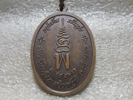 เหรียญหลวงปู่เย็น ทานรโต ออกวัดหัวเด่น อ.สรรคบุรี จ.ชัยนาท ปี ๒๕๓๙ ตอกโค๊ต พ. 