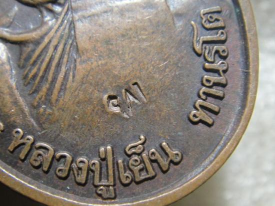 เหรียญหลวงปู่เย็น ทานรโต ออกวัดหัวเด่น อ.สรรคบุรี จ.ชัยนาท ปี ๒๕๓๙ ตอกโค๊ต พ. 