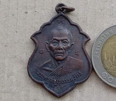 เหรียญอาร์มหลวงพ่อสาคร วัดหนองกรับ จ ระยอง ปี2541 เนื้อทองแดง มีโค้ด