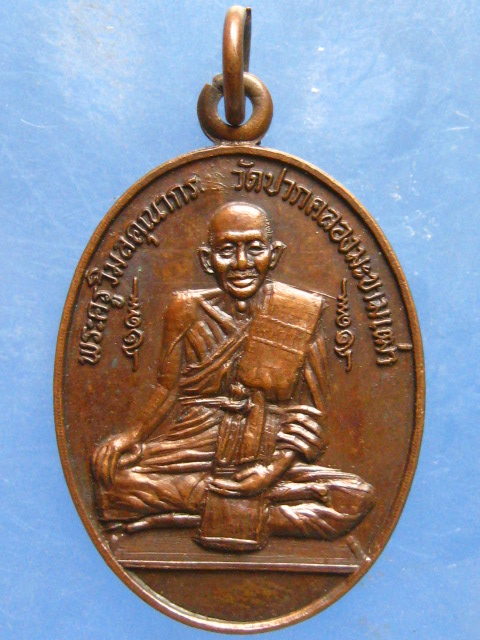เหรียญหลวงปู่ศุข วัดหลุมเข้า อุทัยธานี ปี2527