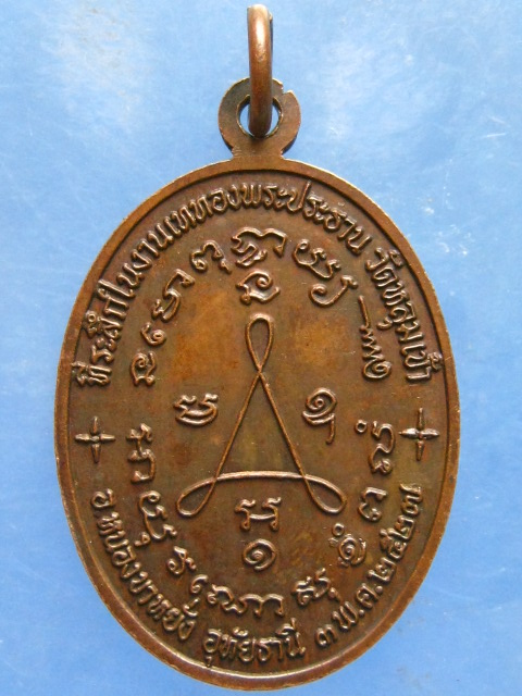 เหรียญหลวงปู่ศุข วัดหลุมเข้า อุทัยธานี ปี2527