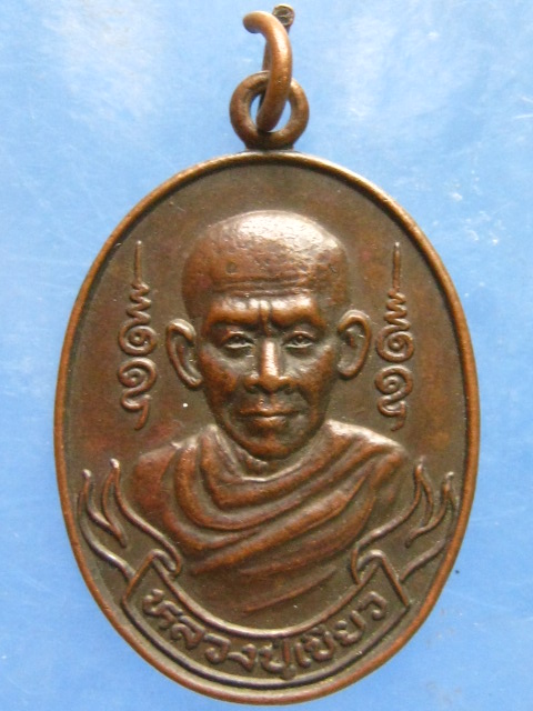 เหรียญหลวงปู่เขียว วัดบางบาล จ.อยุธยา ปี2530