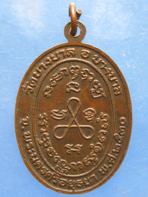 เหรียญหลวงปู่เขียว วัดบางบาล จ.อยุธยา ปี2530