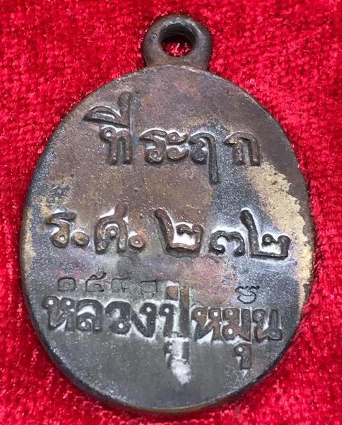 เหรียญหล่อโบราณ รศ.232 หลวงปู่หมุน ฐิตสีโล วัดบ้านจาน ปี2556"รุ่นพระดีศรีสะเกษ"หมายเลข1590+กล่อง