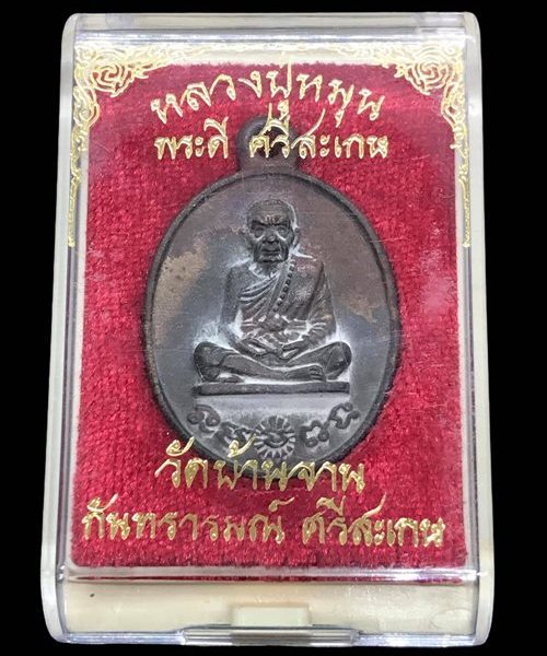 เหรียญหล่อโบราณ รศ.232 หลวงปู่หมุน ฐิตสีโล วัดบ้านจาน ปี2556"รุ่นพระดีศรีสะเกษ"หมายเลข1590+กล่อง