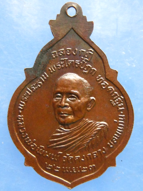 เหรียญหลวงปู่คำมี วัดถ้ำคูหาสวรรค์ หลัง หลวงพ่อพิมพ์ วัดดงกลาง ขอนแก่น ปี2523