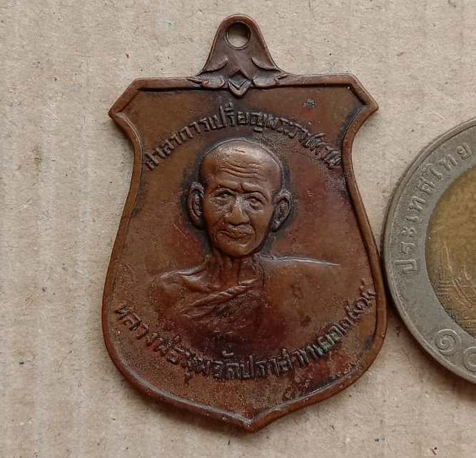 เหรียญหน้าบัน หลวงพ่อมุม วัดปราสาทเยอ จ.ศรีสะเกษ ปี2515 เนื้อทองแดงรมดำ 7 กา