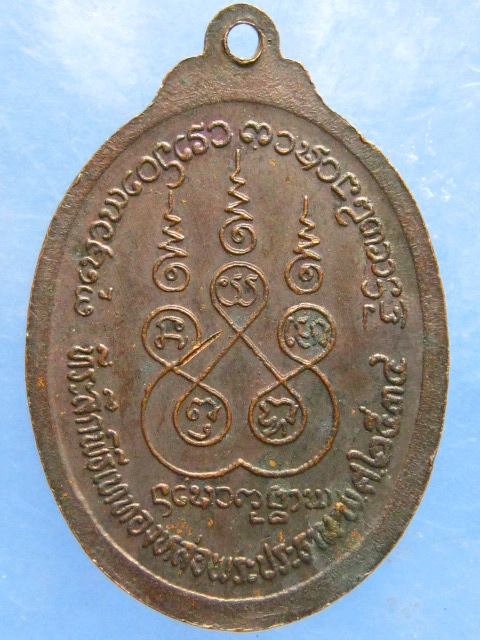 เหรียญครูบาสมจิต วัดสะแล่ง แพร่ ปี2534