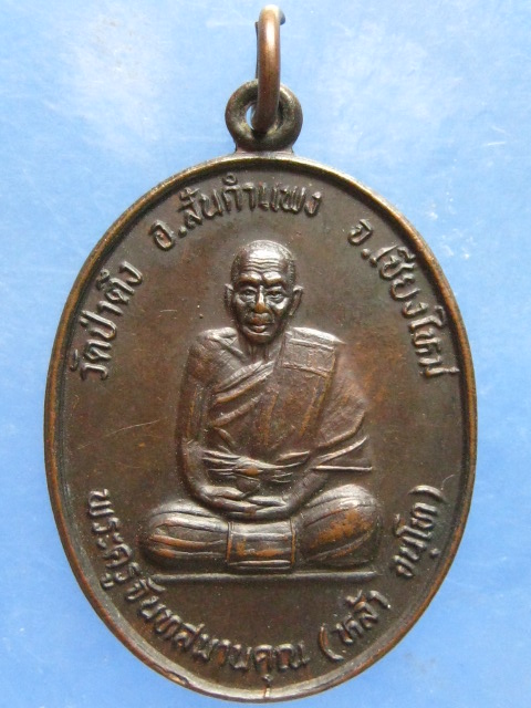 เหรียญครูบาหล้า วัดป่าตึง เชียงใหม่ ปี2534