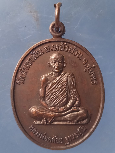 เหรียญหลวงพ่อคล้อย วัดถ้ำเขาเงิน ชุมพร ปี2538