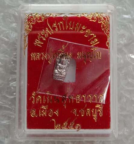 พระปรกใบมะขาม รุ่นแรก เนื้อเงิน หลวงปู่เกลี้ยง วัดเนินสุทธาวาส จ ชลบุรี ปี2551 พร้อมกล่องเดิม