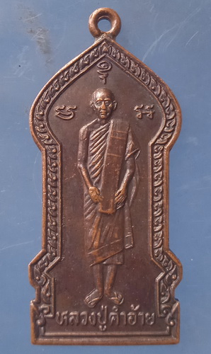 เหรียญหลวงปู่คำอ้าย วัดพระธาตุศรีเมือง