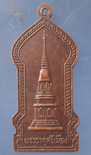 เหรียญหลวงปู่คำอ้าย วัดพระธาตุศรีเมือง