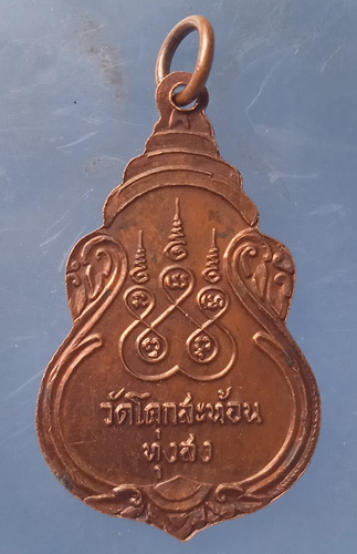 เหรียญหลวงพ่อเย็น วัดโคกสะท้อน นครศรีธรรมราช