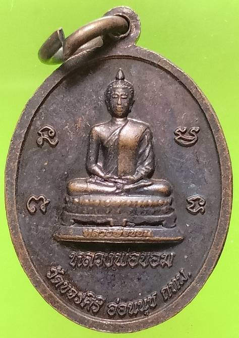เหรียญพระครูโกวิทสิริวัฒน์ วัดขจรศิริ อ่อนนุช กรุงเทพฯ