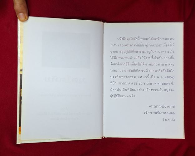 (ปิด59-) มุตโตทัย โอวาทพระอาจารย์มั่น ภูริทัตตเถระ บันทึกโดยหลวงพ่อวิริยังค์ เจ้าอาวาส วัดธรรมมงคล 