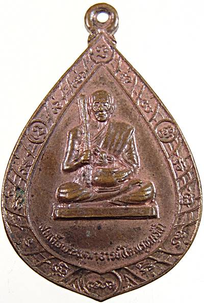 ๒๐ เหรียญสมเด็จโต วัดศิริพงษาวาส ชัยภูมิ