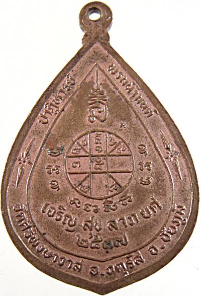 ๒๐ เหรียญสมเด็จโต วัดศิริพงษาวาส ชัยภูมิ