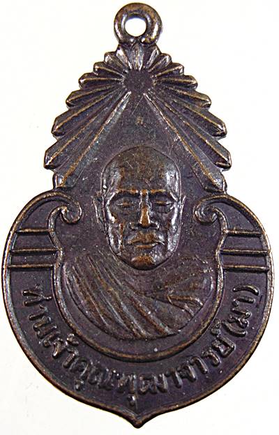 ๒๐ เหรียญท่านเจ้าคุณพุฒาจารย์มา ออกวัดพิชัย ปี๒๖