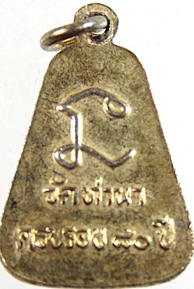 ๒๐ เหรียญหลวงพ่อพยุงวัดท่านา พิษณุโลก