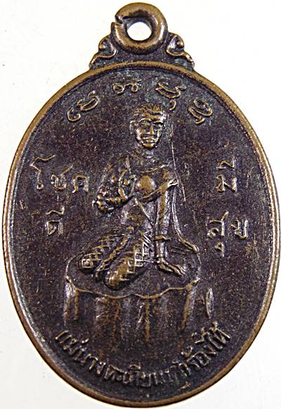 ๒๐ เหรียญแม่นางตะเคียนเสาร้องไห้