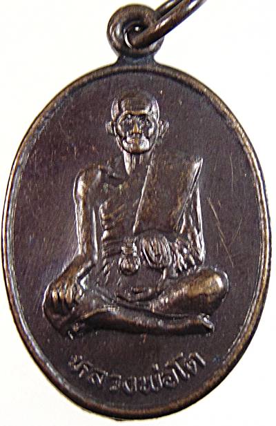 ๒๐ เหรียญรูปไข่เล็ก หลวงพ่อโต โรงเรียนสรรคบุรี ชัยนาท