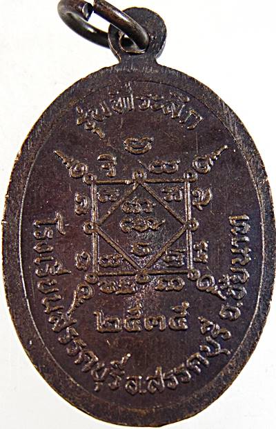 ๒๐ เหรียญรูปไข่เล็ก หลวงพ่อโต โรงเรียนสรรคบุรี ชัยนาท